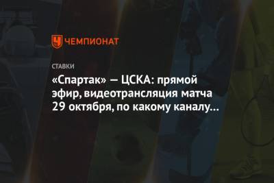 «Спартак» — ЦСКА: прямой эфир, видеотрансляция матча 29 октября, по какому каналу покажут