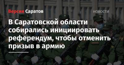 В Саратовской области собирались инициировать референдум, чтобы отменить призыв в армию