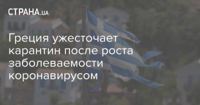 Кириакоса Мицотакиса - Греция ужесточает карантин после роста заболеваемости коронавирусом - strana.ua - Греция