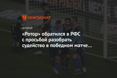 «Ротор» обратился в РФС с просьбой разобрать судейство в победном матче с «Локомотивом»