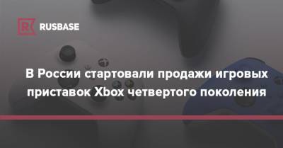 В России стартовали продажи игровых приставок Xbox четвертого поколения