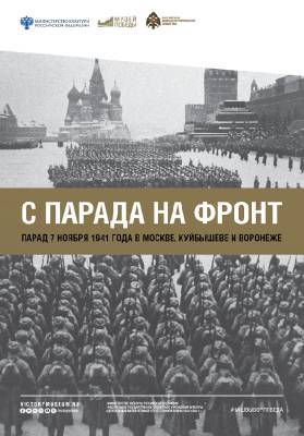 Жителей Смоленской области приглашают на виртуальную выставку о трех легендарных парадах 1941 года