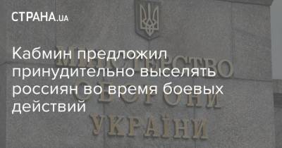 Кабмин предложил принудительно выселять россиян во время боевых действий