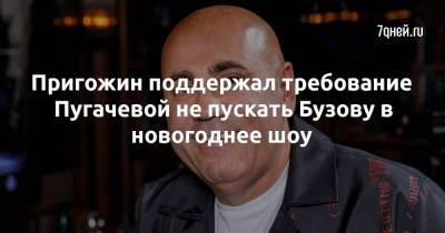 Пригожин поддержал требование Пугачевой не пускать Бузову в новогоднее шоу