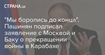 "Мы боролись до конца". Пашинян подписал заявление с Москвой и Баку о прекращении войны в Карабахе