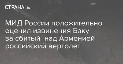 МИД России положительно оценил извинения Баку за сбитый над Арменией российский вертолет