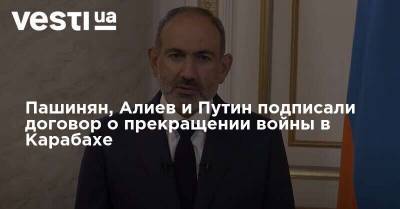 Пашинян, Алиев и Путин подписали договор о прекращении войны в Карабахе