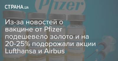 Из-за новостей о вакцине от Pfizer подешевело золото и на 20-25% подорожали акции Lufthansa и Airbus