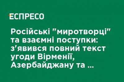 Владимир В.Путин - Российские "миротворцы" и взаимные уступки: появился полный текст соглашения Армении, Азербайджана и РФ по Нагорному Карабаху - ru.espreso.tv - Россия - Армения - Азербайджан - район Агдамский