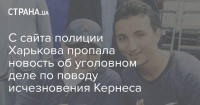 С сайта полиции Харькова пропала новость об уголовном деле по поводу исчезновения Кернеса