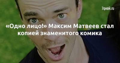 «Одно лицо!» Максим Матвеев стал копией знаменитого комика