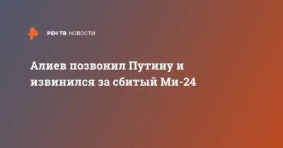 Алиев позвонил Путину и извинился за сбитый Ми-24