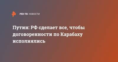 Путин: РФ сделает все, чтобы договоренности по Карабаху исполнялись