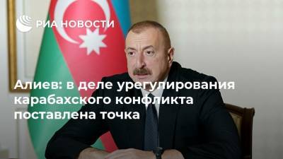 Алиев: в деле урегулирования карабахского конфликта поставлена точка
