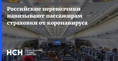 Российские перевозчики навязывают пассажирам страховки от коронавируса