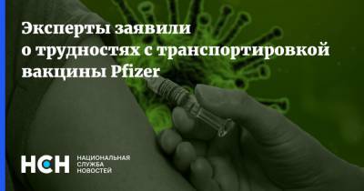 Эксперты заявили о трудностях с транспортировкой вакцины Pfizer