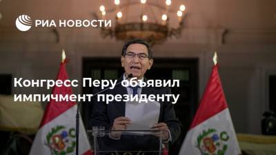 Конгресс Перу объявил импичмент президенту