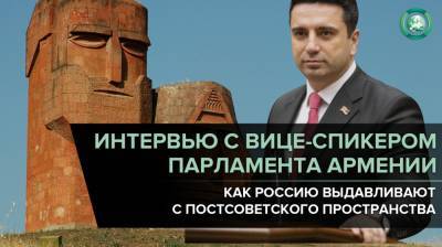 Вице-спикер парламента Армении: РФ выдавливают с постсоветского пространства
