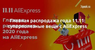 Главная распродажа года 11.11: суперполезные вещи с AliExpress