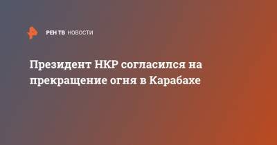 Президент НКР согласился на прекращение огня в Карабахе