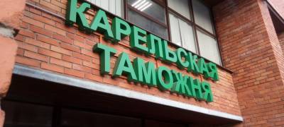Бывший сотрудник таможни в Карелии осужден за служебный подлог