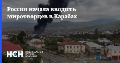 Россия начала вводить миротворцев в Карабах