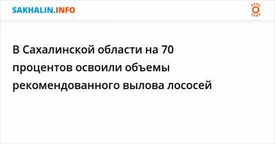 В Сахалинской области на 70 процентов освоили объемы рекомендованного вылова лососей