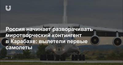 Россия начинает разворачивать миротворческий контингент в Карабахе: вылетели первые самолеты