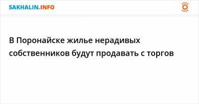 В Поронайске жилье нерадивых собственников будут продавать с торгов