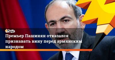 Премьер Пашинян отказался признавать вину перед армянским народом