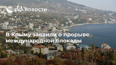 В Крыму заявили о прорыве международной блокады