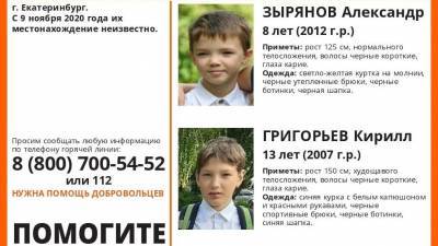 В Екатеринбурге пропали двое детей (ФОТО)