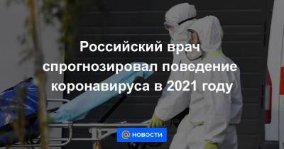 Российский врач спрогнозировал поведение коронавируса в 2021 году