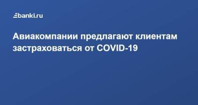 Авиакомпании предлагают клиентам застраховаться от COVID-19