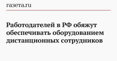 Работодателей в РФ обяжут обеспечивать оборудованием дистанционных сотрудников