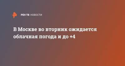 В Москве во вторник ожидается облачная погода и до +4