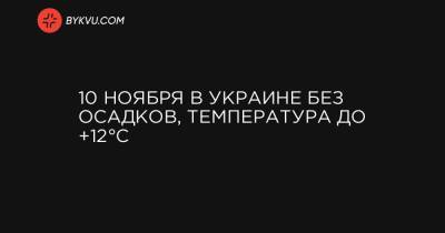 10 ноября в Украине без осадков, температура до +12°C