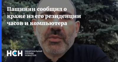 Пашинян сообщил о краже из его резиденции часов и компьютера