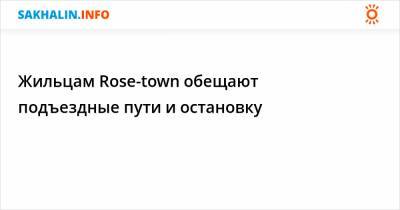 Жильцам Rose-town обещают подъездные пути и остановку