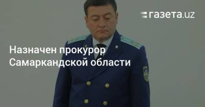 Назначен прокурор Самаркандской области