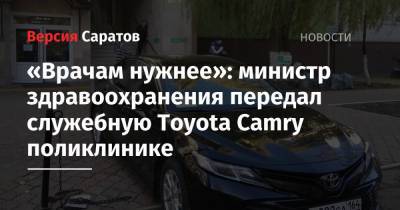 «Врачам нужнее»: министр здравоохранения передал служебную Toyota Camry поликлинике