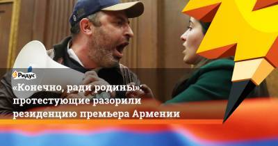 «Конечно, ради родины»: протестующие разорили резиденцию премьера Армении
