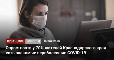 Опрос: почти у 70% жителей Краснодарского края есть переболевшие COVID-19 знакомые