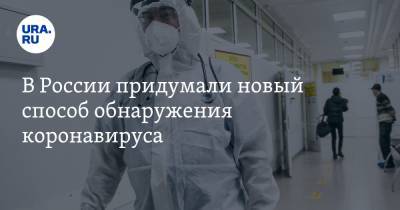 В России придумали новый способ обнаружения коронавируса