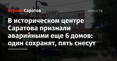 В историческом центре Саратова признали аварийными еще 6 домов: один сохранят, пять снесут