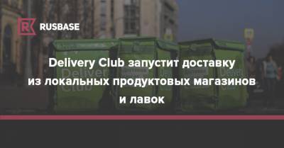 Delivery Club запустит доставку из локальных продуктовых магазинов и лавок