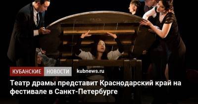 Театр драмы представит Краснодарский край на фестивале в Санкт-Петербурге