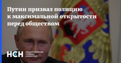 Путин призвал полицию к максимальной открытости перед обществом