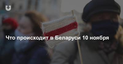 Что происходит в Беларуси 10 ноября