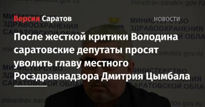 После жесткой критики Володина саратовские депутаты просят уволить главу местного Росздравнадзора Дмитрия Цымбала